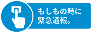 もしもの時に緊急通報