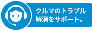 クルマのトラブル解消をサポート。