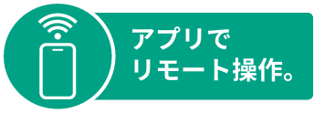 アプリでリモート操作。