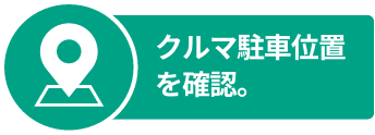 クルマ駐車位置を確認。