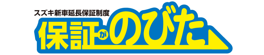 スズキ新車延長保証制度　保証がのびた