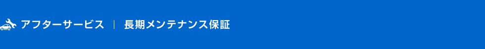 スズキ 安心メンテナンスパック