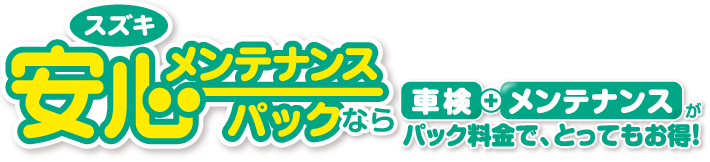 スズキスズキ 安心メンテナンスパック　オイル交換と定期点検がパック料金でお得になります。