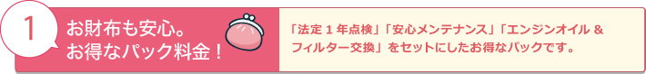 お財布も安心。お得なパック料金!