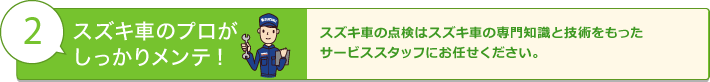 スズキ車のプロがしっかりメンテ!