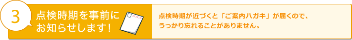 点検時間を事前にお知らせします！