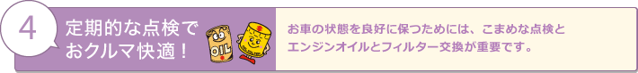 定期的な点検でおクルマ快適！