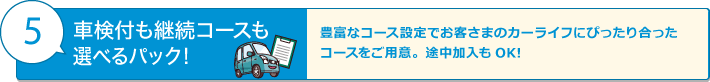 車検付も継続コースも選べるパック！