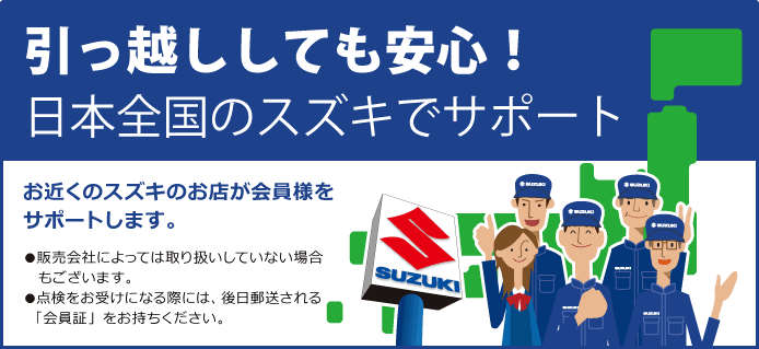 引っ越ししても安心！日本全国のスズキでサポート