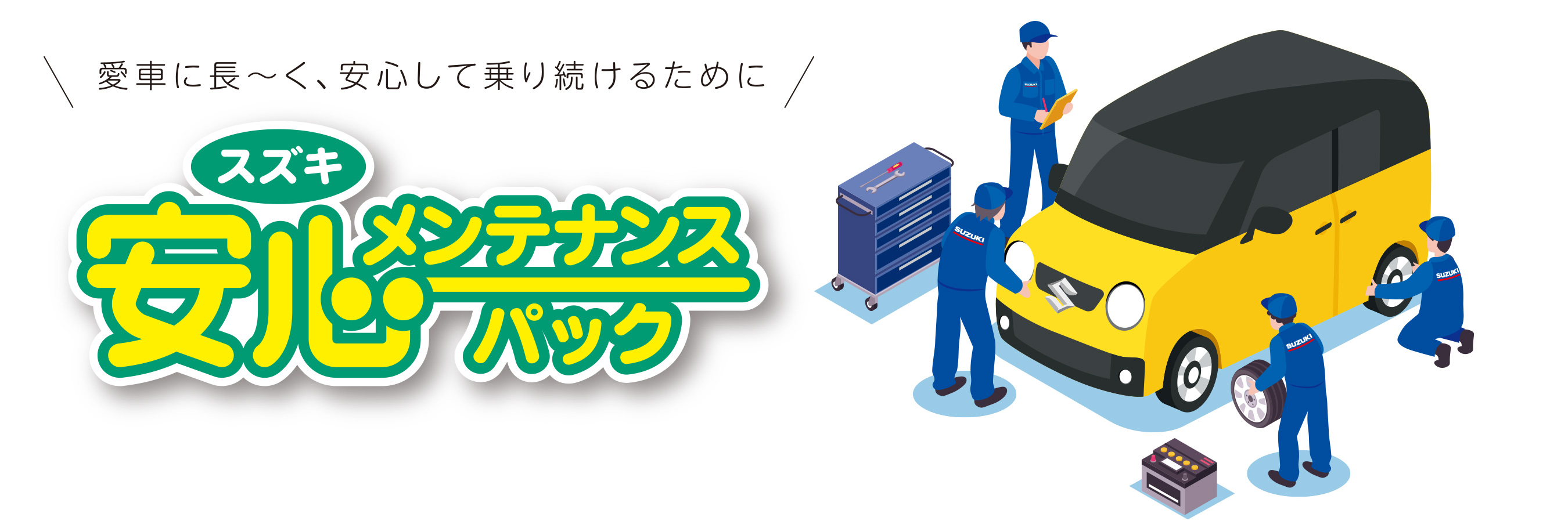 安心メンテナンスパック