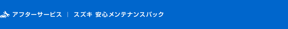 スズキ 安心メンテナンスパック