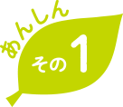 あんしん その1