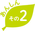 あんしん その2