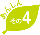 あんしん その4