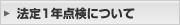 法定1年点検について