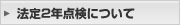 法定2年点検について