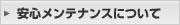 安心メンテナンスについて