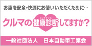 お車を安全・快適にお使いいただくために…クルマの健康診断してますか？ 一般社団法人 日本自動車工業会