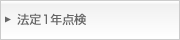 法定1年点検