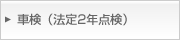 車検（法定2年点検）