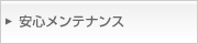 安心メンテナンス