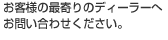 お客様の最寄りのディーラーへお問い合わせください。