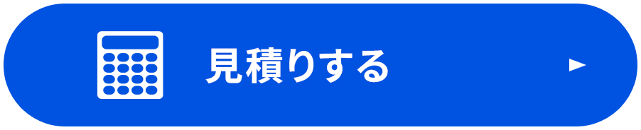 お見積りはこちら