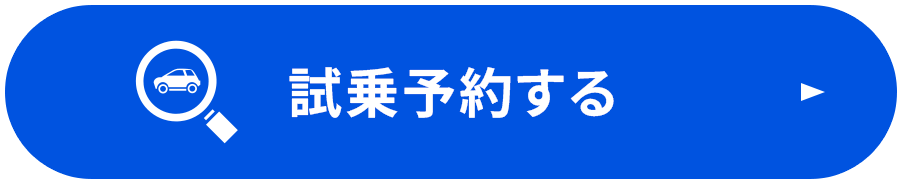 試乗予約はこちら