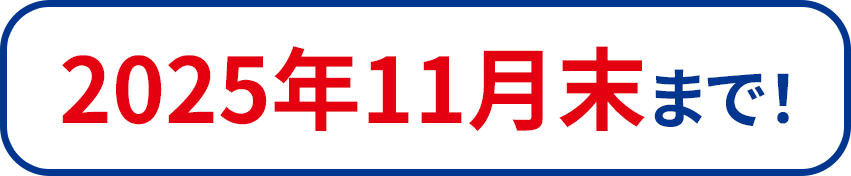 6月〜9月末まで！