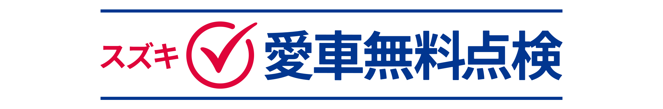 スズキ愛車無料点検