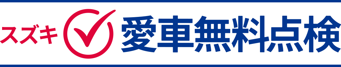 スズキ愛車無料点検