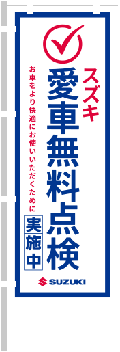 スズキ 愛車無料点検実施中