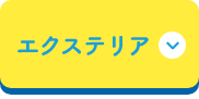 エクステリア