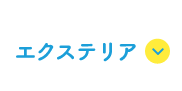 エクステリア