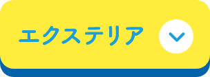 エクステリア