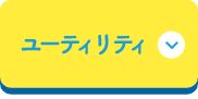 ユーティリティ