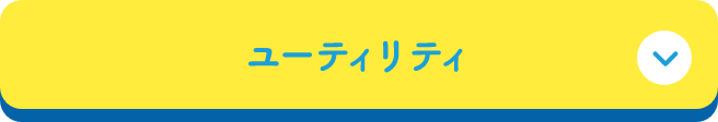 ユーティリティ