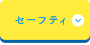 セーフティ