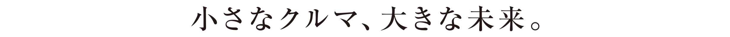 小さなクルマ、大きな未来