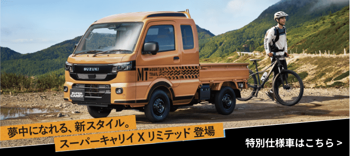 夢中になれる、新スタイル。スーパーキャリイXリミテッド登場 特別仕様車はこちら
