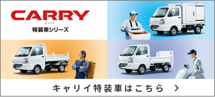 CARRY 特装車シリーズ キャリイ特装車はこちら