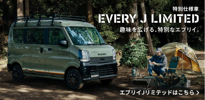 特別仕様車 EVERY J LIMITED 趣味を広げる、特別なエブリイ エブリイJリミテッドはこちら