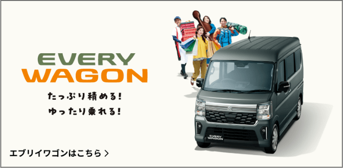 EVERY WAGON たっぷり積める！ゆったり乗れる！ エブリイワゴンはこちら