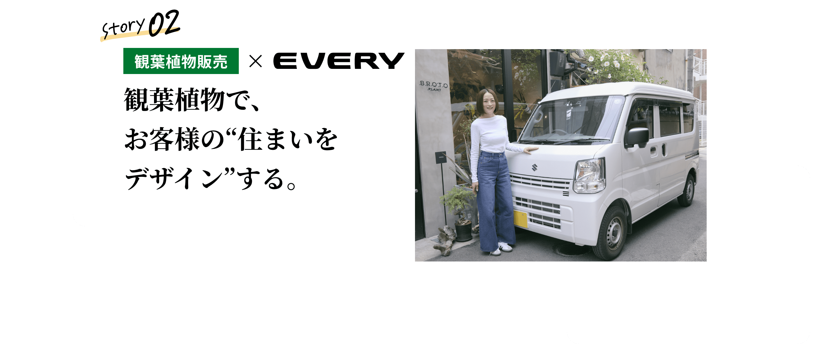 観葉植物販売&times;EVERY Story 02 観葉植物で、お客様の“住まいをデザイン”する。観葉植物セレクトショップ前でエブリイと並ぶ店主の女性