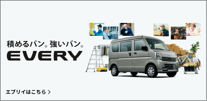 積めるバン。強いバン。EVERY エブリイはこちら