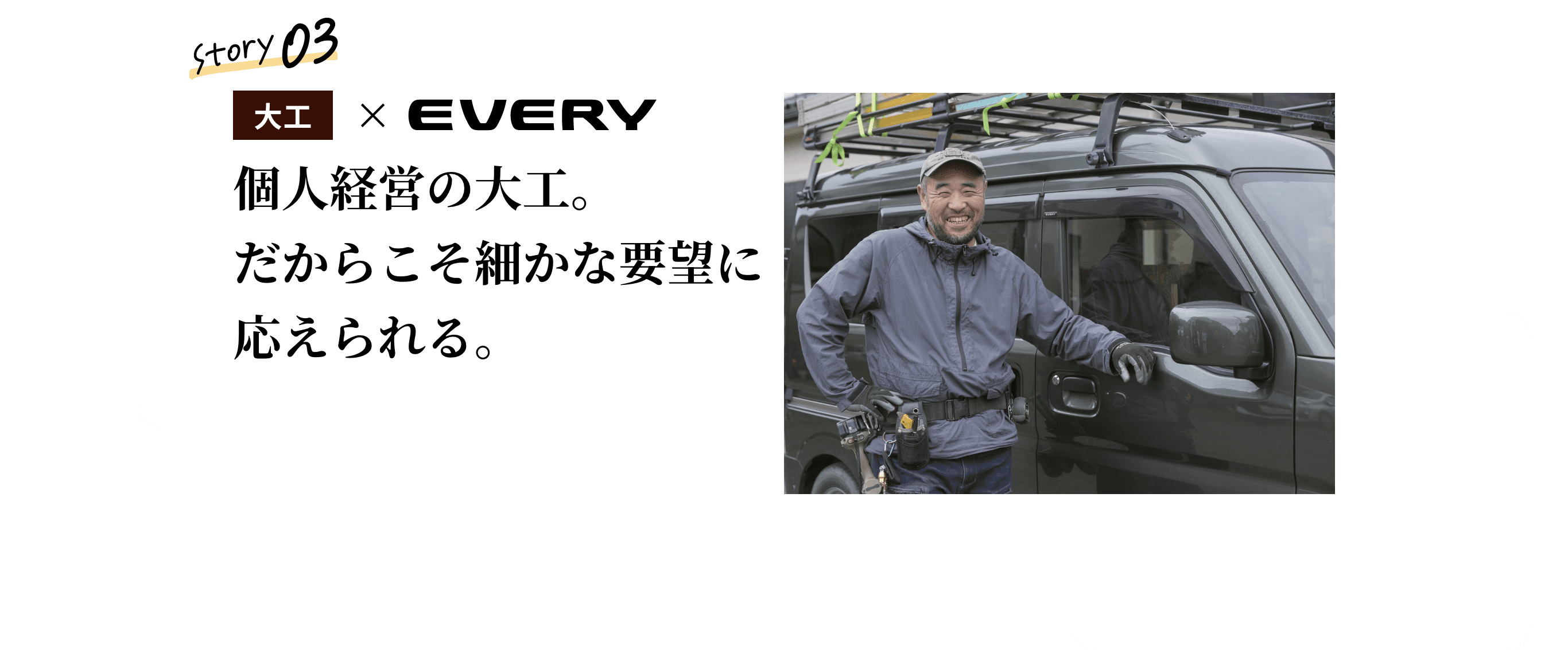 大工&times;EVERY Story 03 個人経営の大工。だからこそ細かな要望に応えられる。エブリイと並ぶ大工の男性