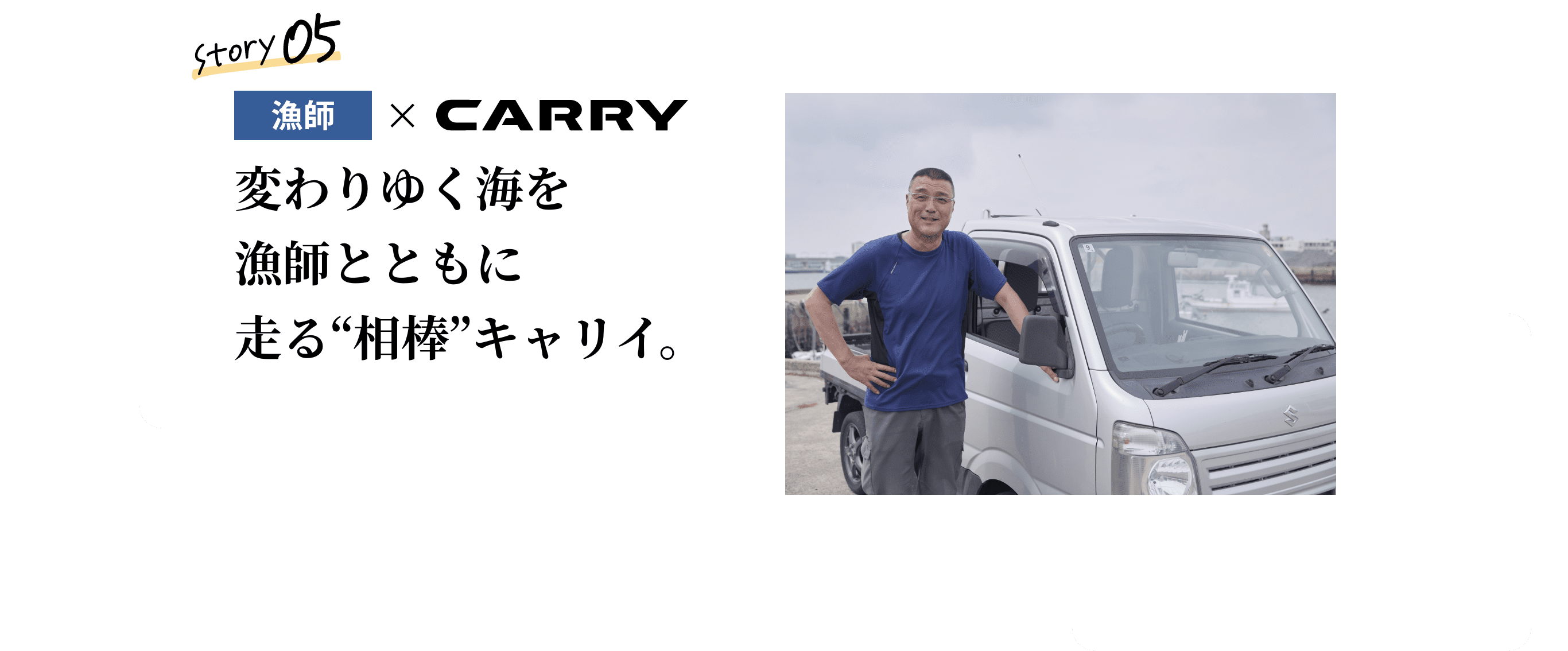 漁師&times;CARRY Story 05 変わりゆく海を漁師とともに走る“相棒”キャリイ。 キャリイを愛用する漁師