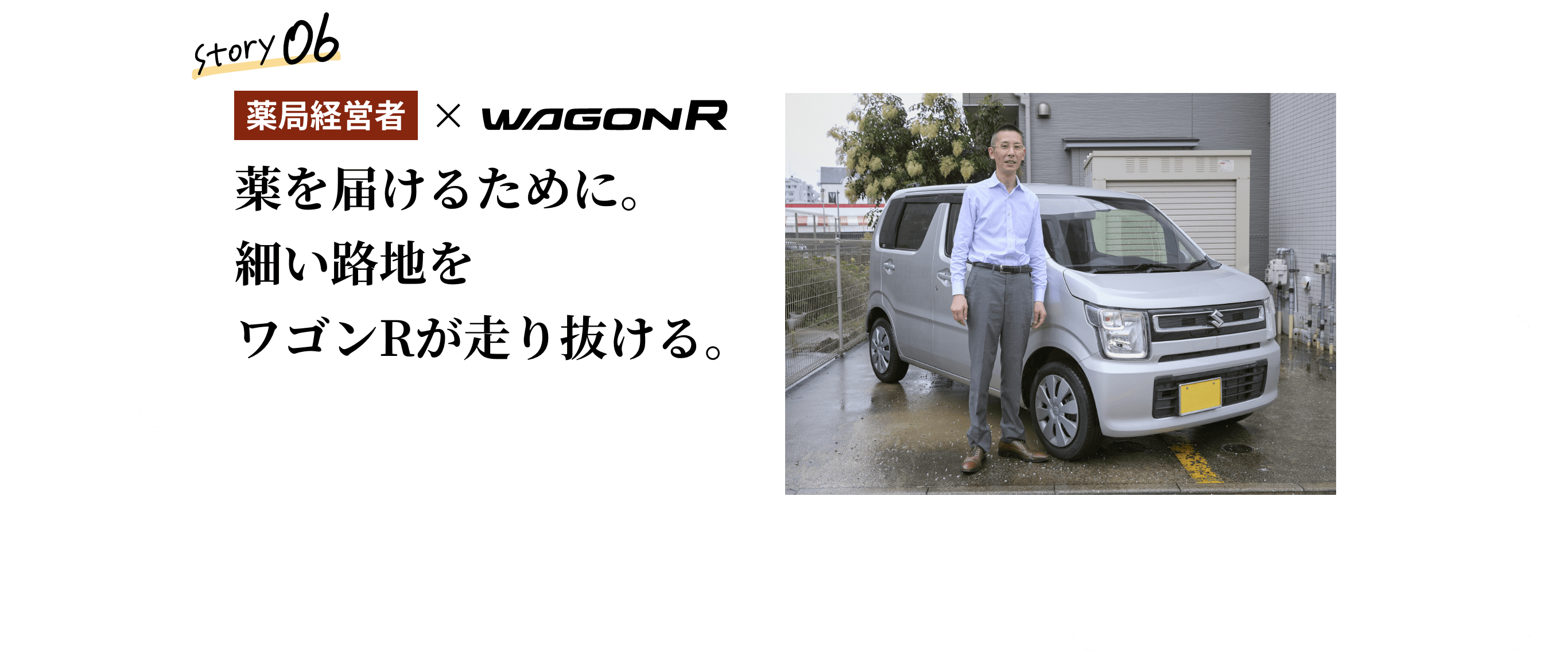 薬局経営者&times;WAGON R Story 06 薬を届けるために。細い路地をワゴンRが走り抜ける。