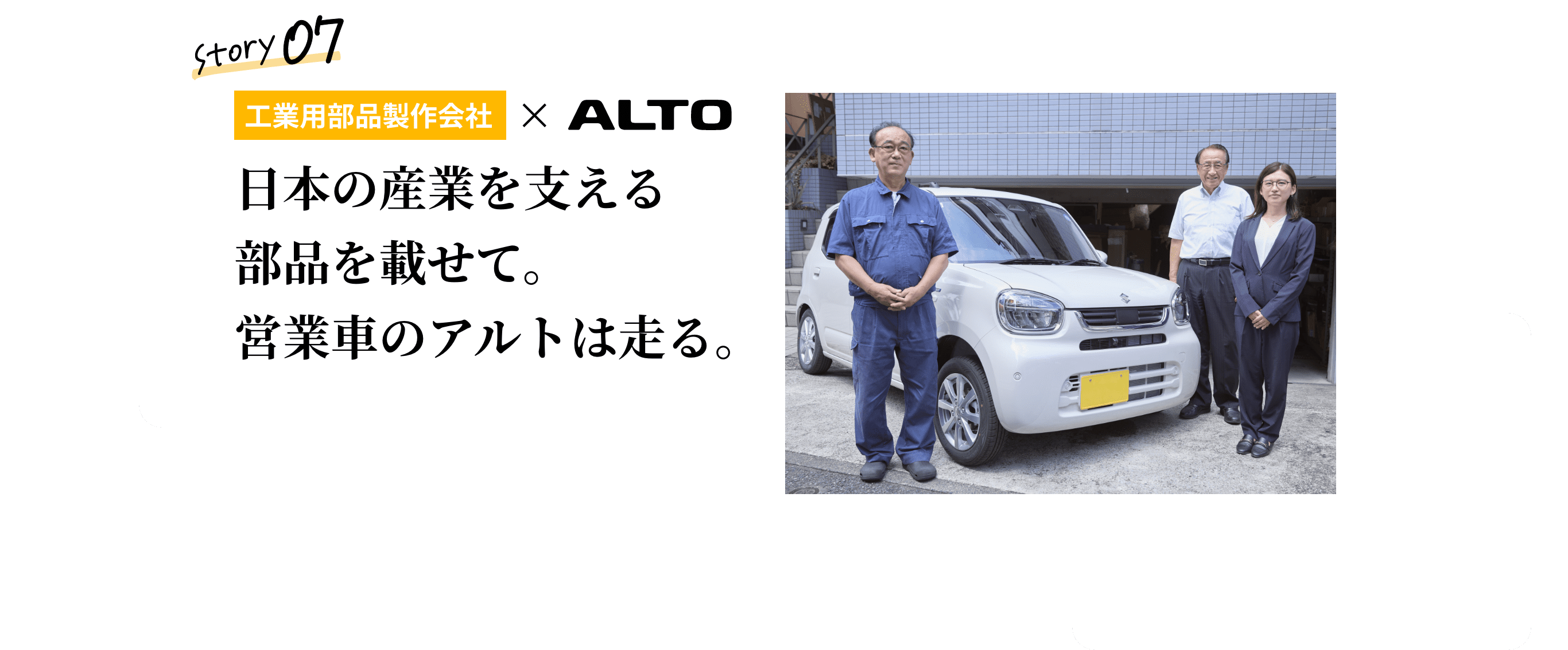 工業用部品製作会社&times;ALTO 07 日本の産業を支える部品を載せて。営業車のアルトは走る。 営業車のアルトと並ぶ社長と従業員