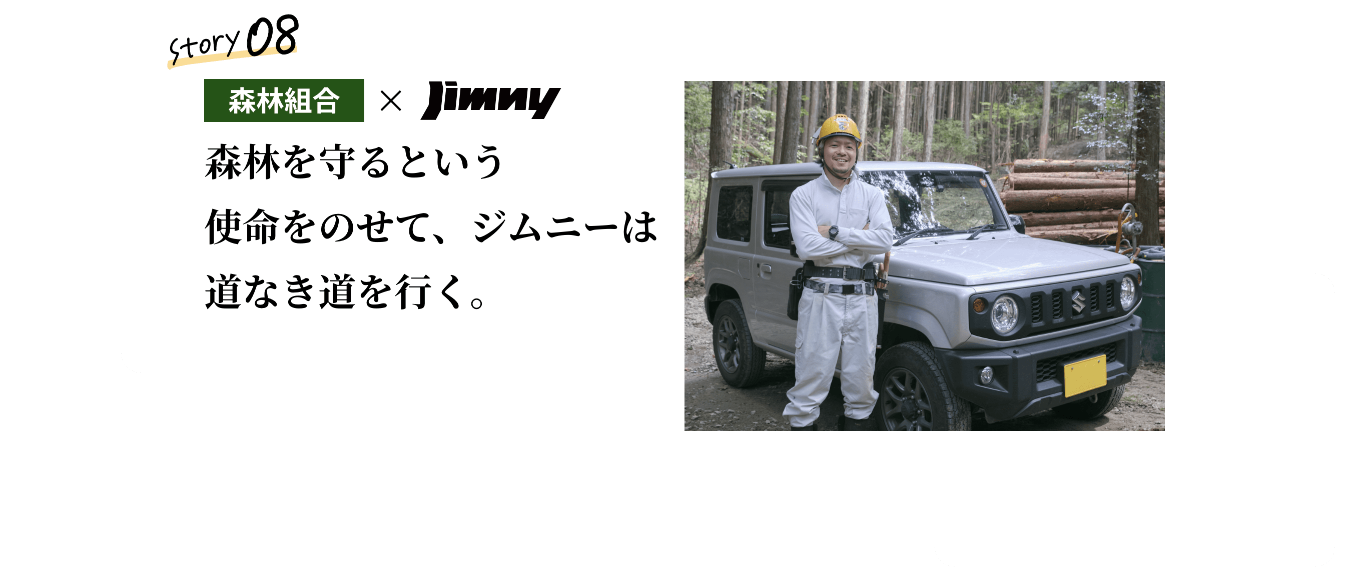 森林組合&times;Jimny Story 08 森林を守るという使命をのせて、ジムニーは道なき道を行く。 ジムニーの前に立つ森林組合の現場監督